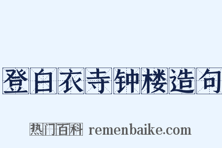 登白衣寺钟楼造句是什么意思的图片